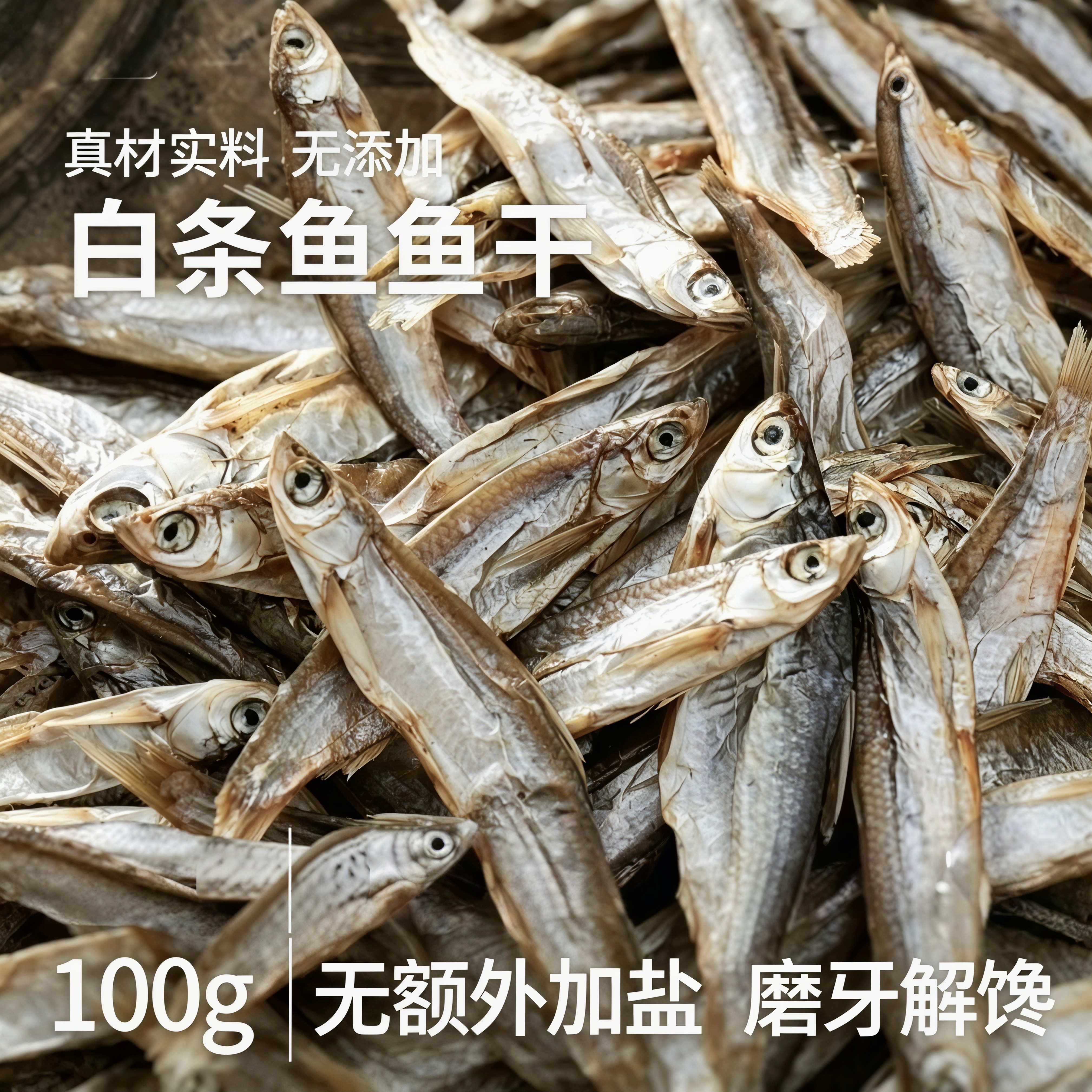 仓鼠白条宠物猫咪猫咪零食鱼干