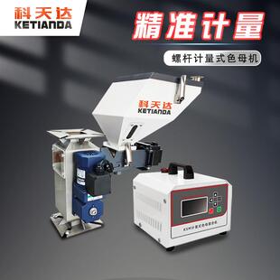 科天达色母机螺杆式计量式单色色母KSN-16机塑料机合混机控搅拌厂