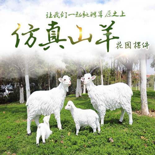 仿真山羊绵羊玻璃钢庭雕塑园户外林景绵羊雕塑观坪农场草花园院装