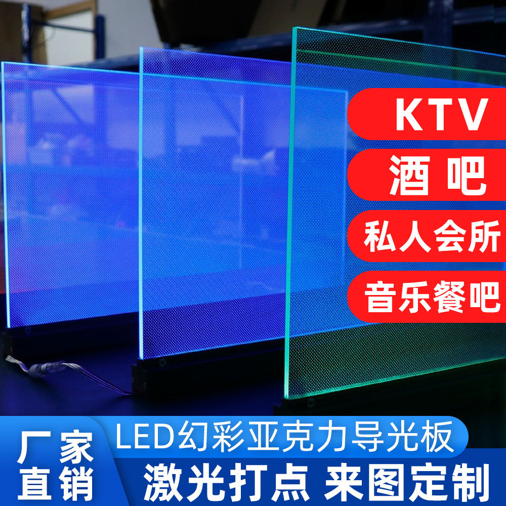 RGB幻彩导光板反射式dmx512麦爵士酒吧KTV亚克力LED导光板背光片