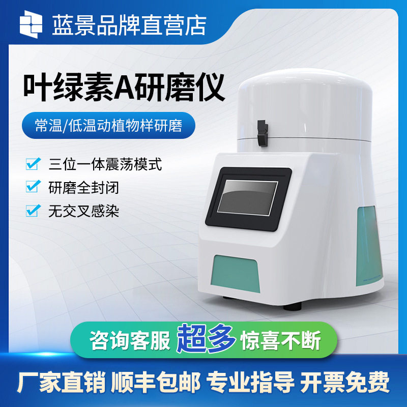 蓝景叶绿素提取细胞破碎研磨机