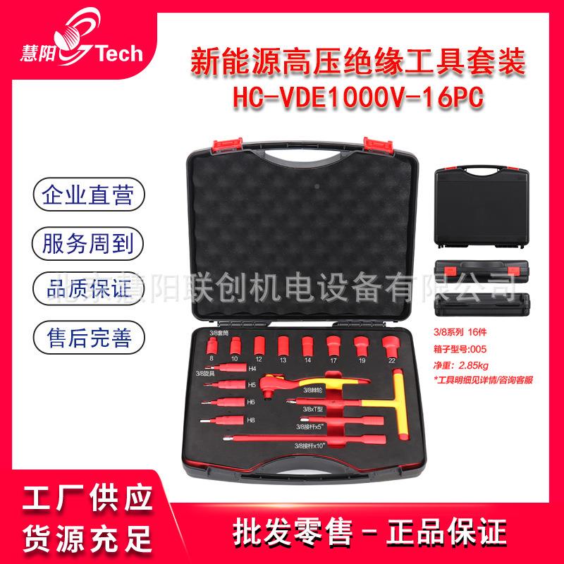 新能源汽高压绝缘工具套装VDE100缘V绝维修组套车防静电绝0HC-VED