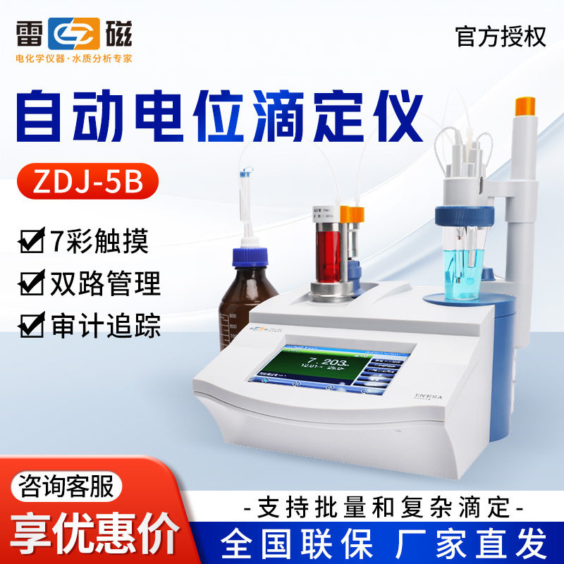 上海雷磁 ZDJ-5B 电导永停光度温度滴定单双管路自动电位滴定仪