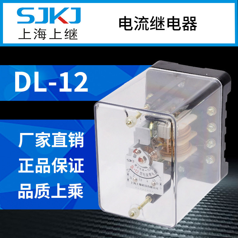 上海上继DL-12 电磁式瞬动过电流继电器 过电流启动元件 终身质保