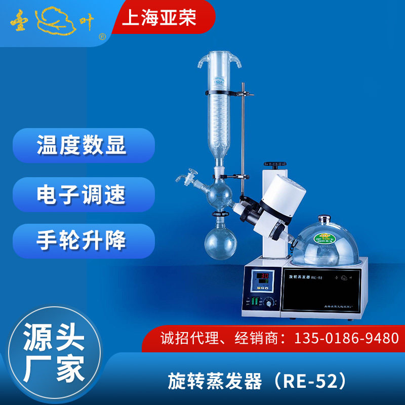 上海亚荣 小型 RE-52 旋转蒸发器 实验室提纯结晶旋转蒸发仪 金