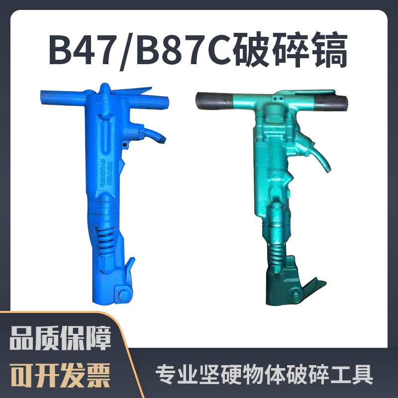 B87C风镐凿岩机B47气动凿岩工具混凝土劈碎机路面破碎气镐开槽