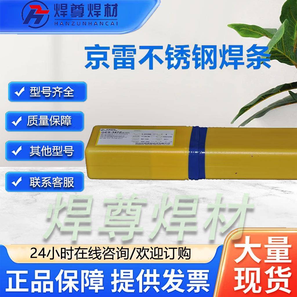 昆山.京雷GES-A50钢171/GES-410NM不锈焊条2.5-32-4.0-57.0mm