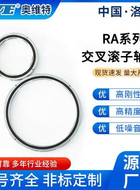 洛0阳奥维110特精密RA1085交叉滚子轴承数控分度盘轴机器人机器狗