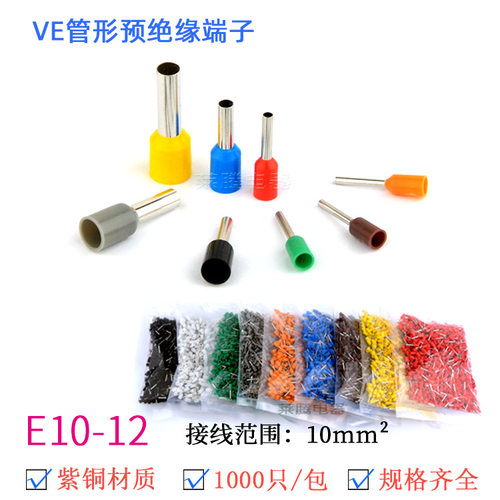 E10-12欧式管型预绝缘端头冷压端子插针针形管状接线端子VE10-12