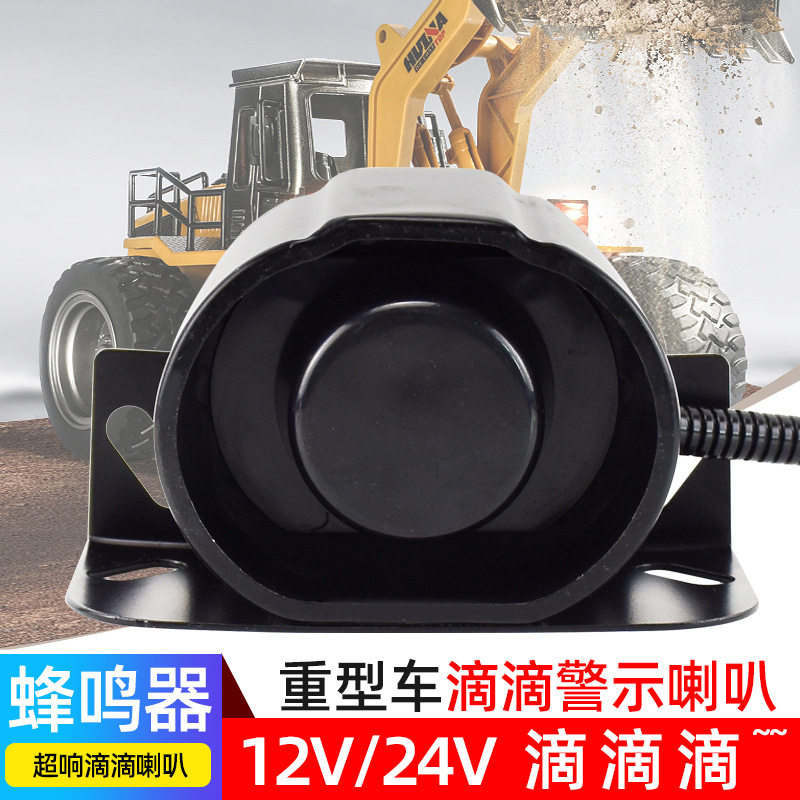 叉车铲车工程车压路机倒车警示喇叭12伏24v货车汽车滴滴蜂鸣