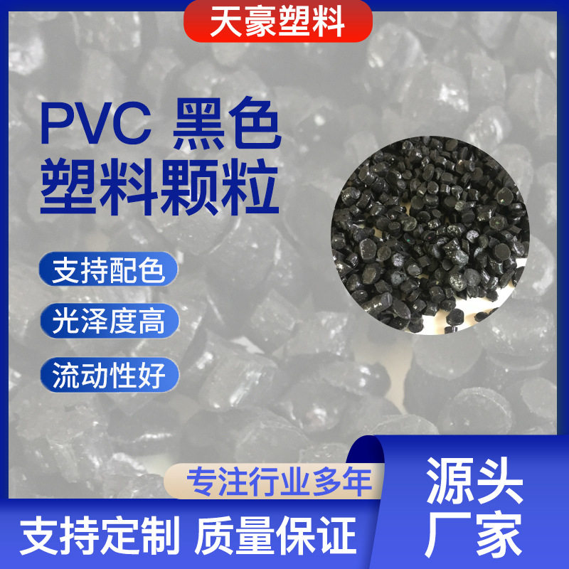 PVC再生塑料颗粒 黑色 雨靴用料花园管料 密封材料填充塑料颗粒