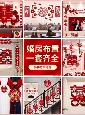 婚QPX房女布置套室装装结婚饰男方婚礼新房方卧客厅用品大全房间