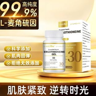 新西兰原装进口Healthyard99.99%高纯度麦角硫因精华胶囊