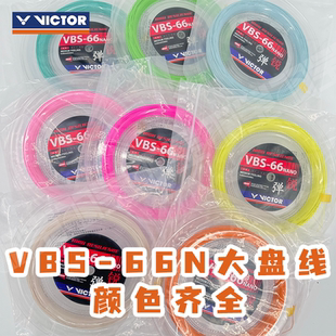 威克多VICTOR胜利线VBS66N/70/68P/63/61大盘羽毛球线高弹清脆