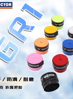 VICTOR威克多胜利羽毛球拍手胶GR1渐变色GR2吸汗透气防滑黏性耐久