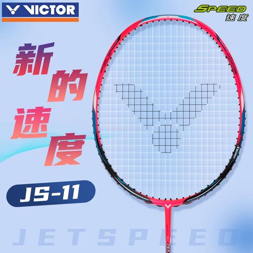 VICTOR威克多胜利羽毛球拍JS11Q速度型碳素纤维拍