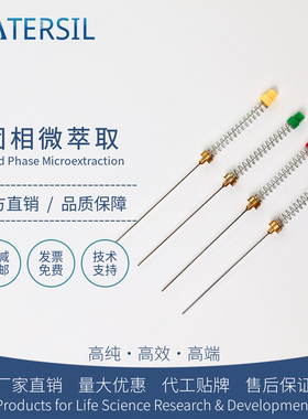 WATERSIL SPME手动探针固相微萃取纤维萃取头气相色谱仪气质联用进口平替