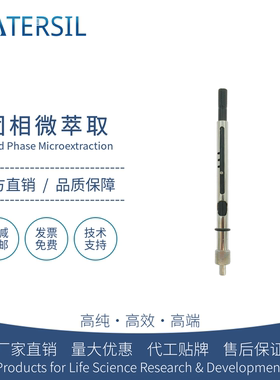WATERSIL SPME手动操作手柄固相微萃取专用限位器配件纤维萃取头气相色谱仪气质联用进口平替