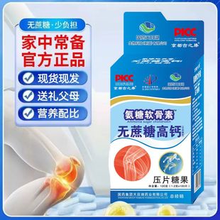 国药集团氨糖软骨素无蔗糖高钙儿童中老年人正品 假一赔十