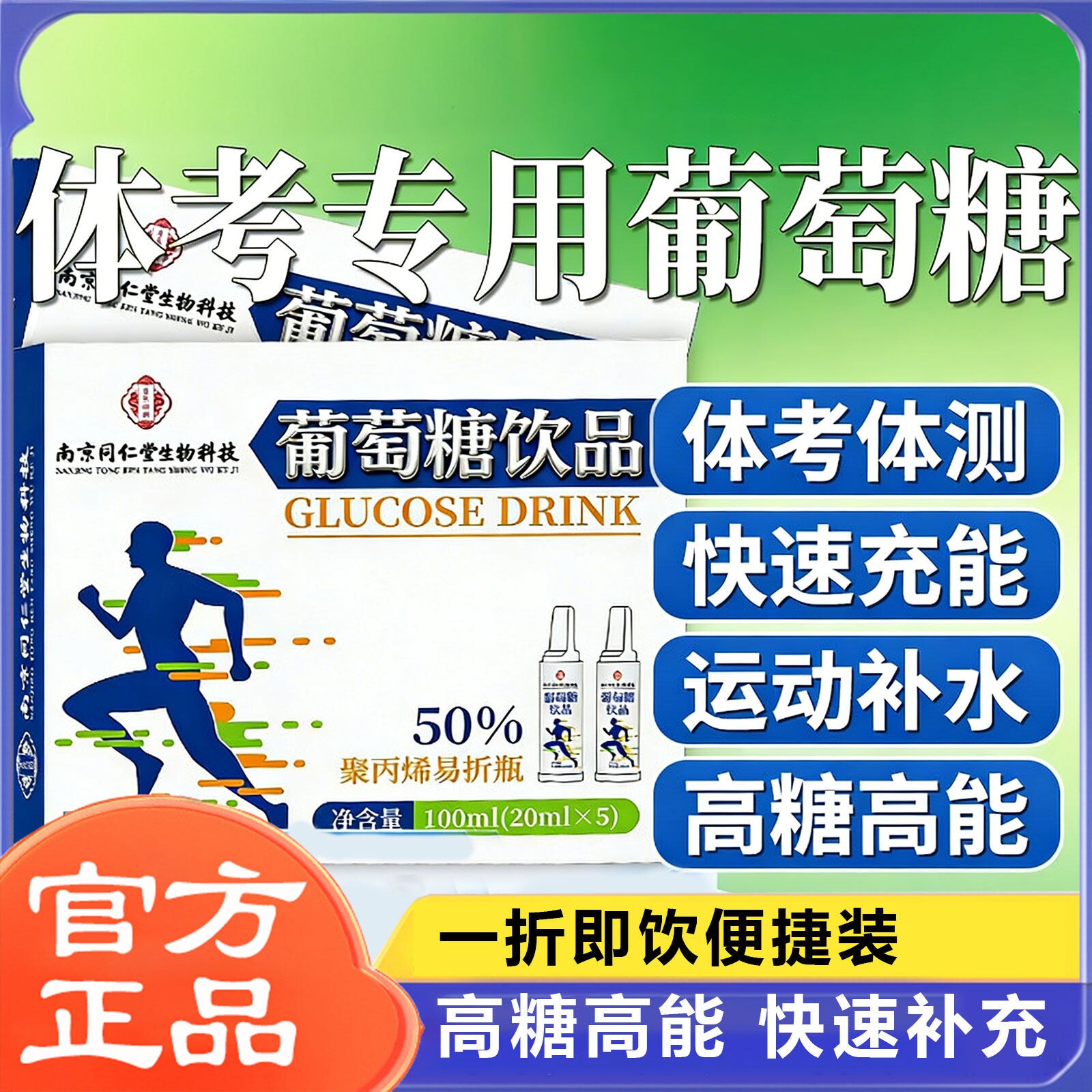 南京同仁堂葡萄糖饮品运动补水液成人徒步长跑体测军训补充体力
