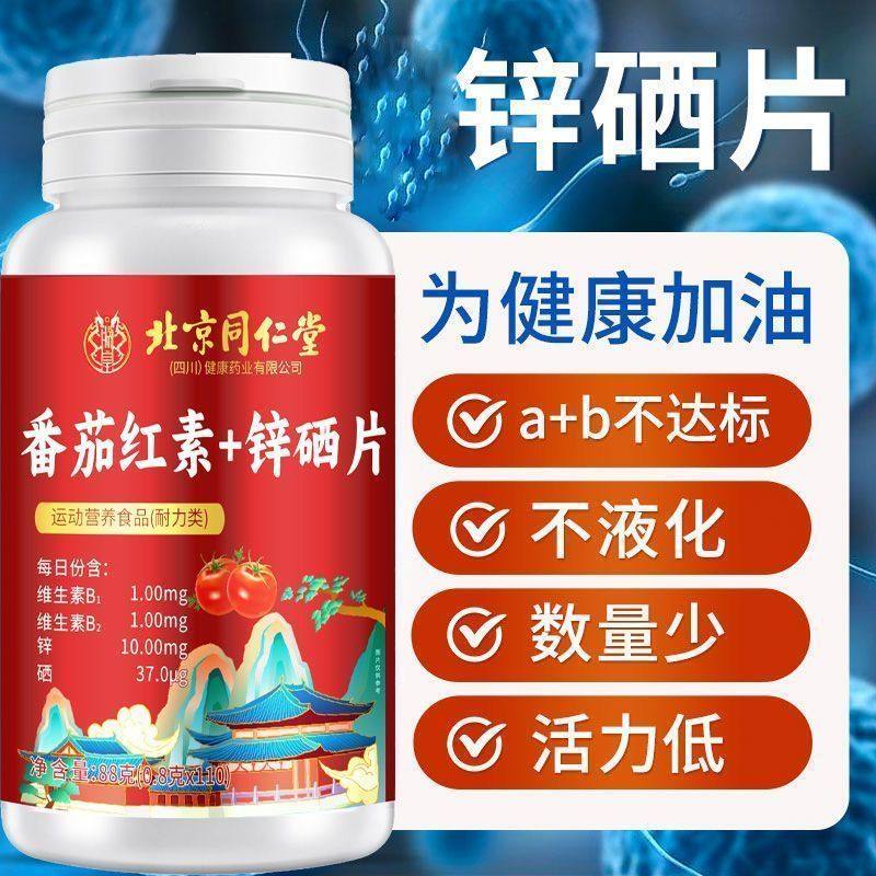 同仁堂110片锌硒片咀嚼番茄红素成人男性补锌硒补备孕营养精力,保健食品/膳食营养补充食品,普通植物提取物,淘宝优惠券,粉丝福利购,淘宝优惠卷