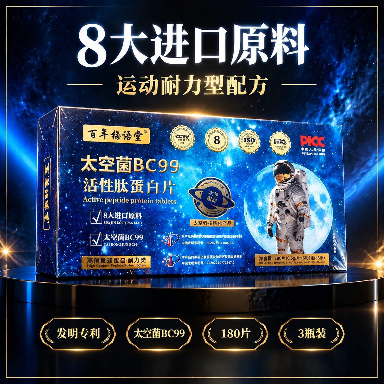 太空菌BC99活性肽蛋白片180片