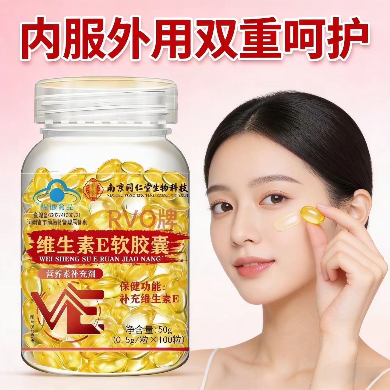 南京同仁堂VE软胶囊提亮肤色