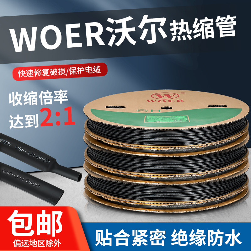 沃尔wober黑色热缩管 UL认证环保阻燃热缩绝缘套管代客切管包邮