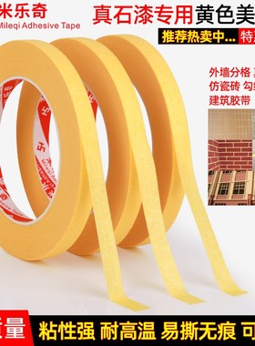 真石漆用黄色美纹纸自粘外u墙分格勾缝墙贴乳胶漆墙装饰喷漆遮蔽