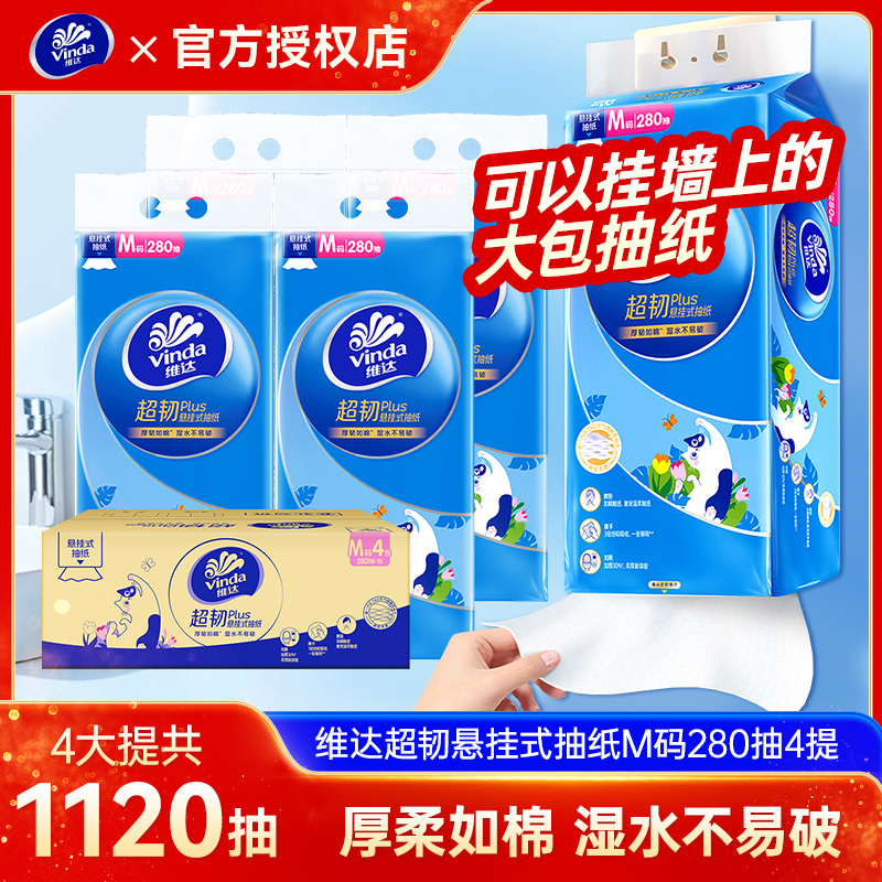 维达抽纸超韧悬挂式卫生纸4提
