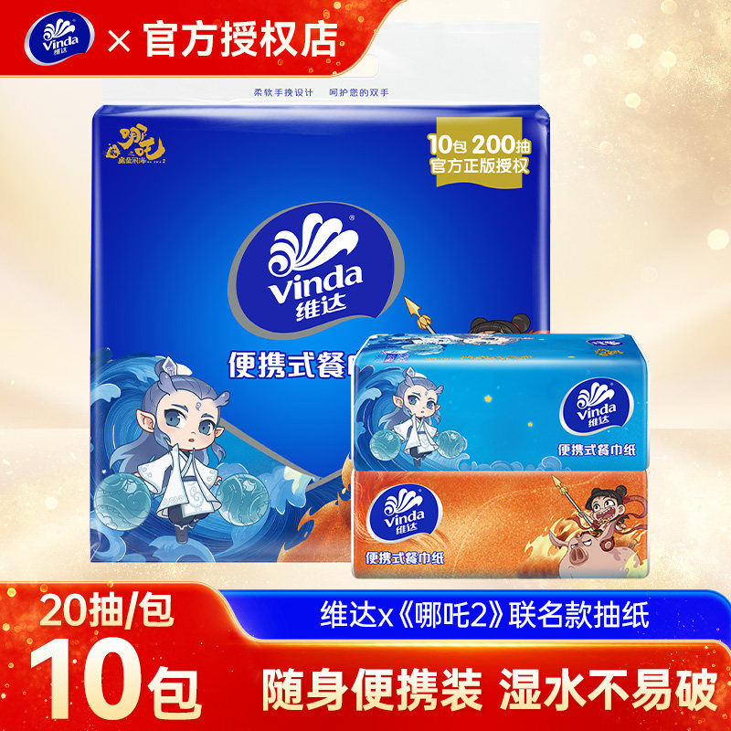 维达×《哪吒2》联名款小包抽纸实惠纸巾餐巾纸卫生纸便携手帕纸图片