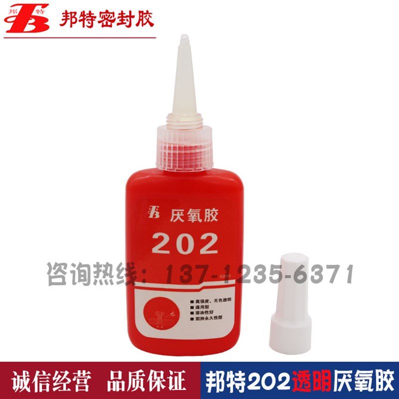 邦特202厌氧胶螺丝防松动胶水A金属螺纹厌氧密封锁固剂透明厌氧胶