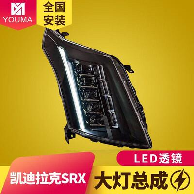 专灯用于凯迪拉克SRX大灯SRX总成1-1款改装LE5D0透镜日行流水转向