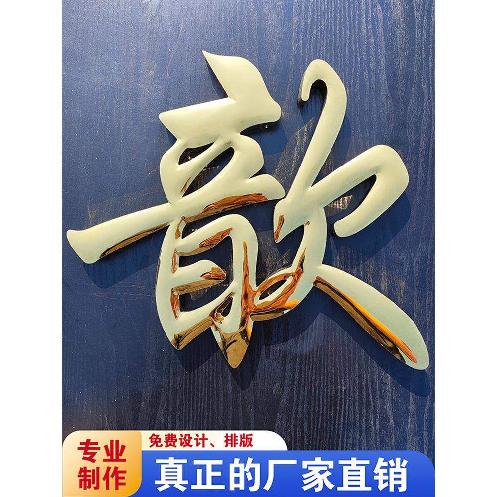 锈球钛金字不字门头钢厂名鼓面弧面775金属字面拉丝立体铜字
