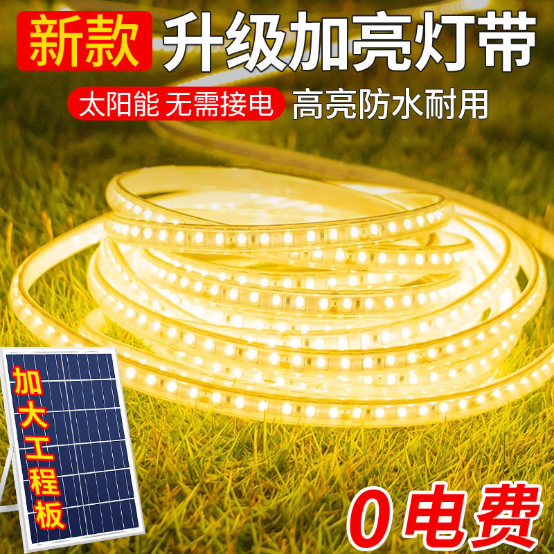 太阳能灯带户外防水超亮LED广告庭院别墅花园氛围亮化软灯条高亮