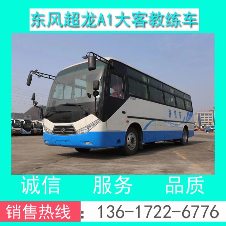 东风超龙9米A1客车教练车分期