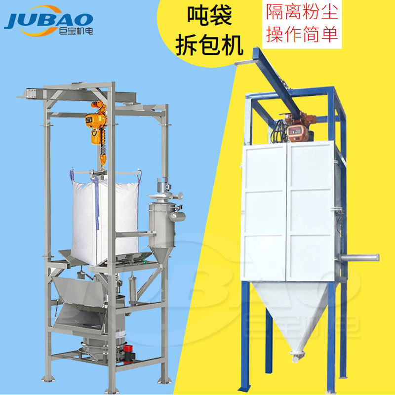密闭式硅粉吨袋拆包机环保投料