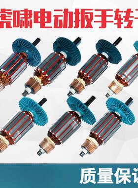 虎1啸电动扳手转子12C/E16/20C/2C/30C/36380C/S000/0S2004L马达