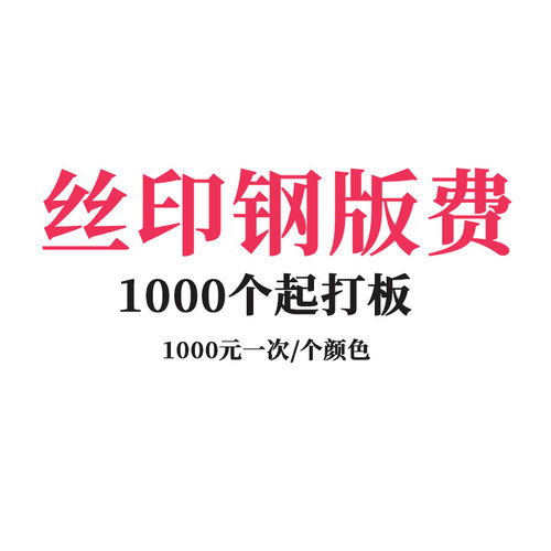 UV不掉色丝印打板费 含菲林费 钢版费 1000个丝印的费用