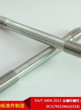 厂家直1供SH/YIDTo3404-2013全螺纹螺柱(牙条)0Cr17Ni12M2(36)