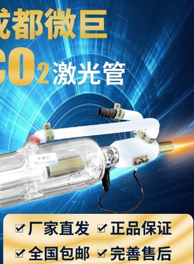 成都微巨CO2激光管60W80W100W130W150W180W200W雕刻切割机配件