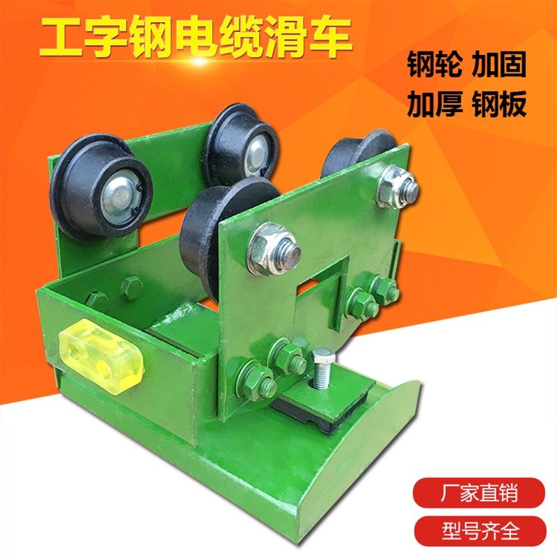 16号工字钢电缆滑车 拖缆滑车 14号钢轮加厚加固起重机用拖线小车,模玩/动漫/周边/娃圈三坑/桌游,桌游配件/卡套/保护膜,淘宝优惠券,粉丝福利购,淘宝优惠卷