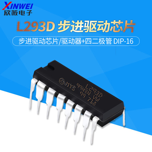 直插 L293 L293D 步进驱动芯片/驱动器+四二极管 DIP-16