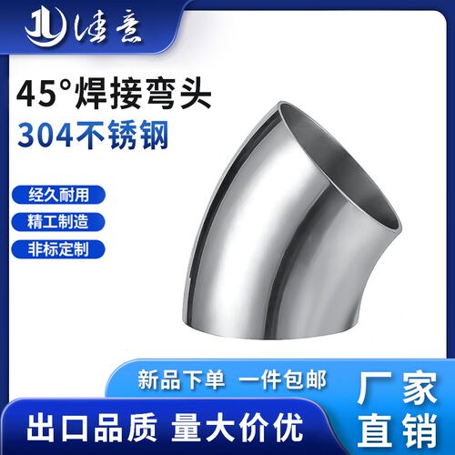 304不锈钢卫生级焊接弯头45度抛光扶手弯管食品级冲压管件25 63