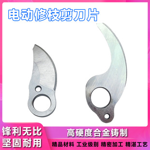 电动修枝剪刀配件刀片锂电充电式剪树枝刀片园林果树电剪刀刀片
