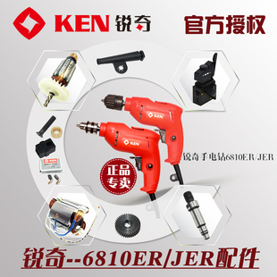 锐奇KEN电钻手枪钻6810ER/6910JER配件开关齿轮钻夹头机壳碳刷窝