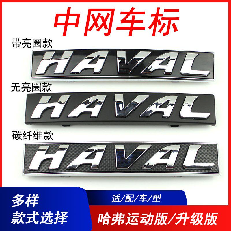 适用于哈弗H1H2SH4H5H6M6改装中网车标黑标H7H8H9M6F5F7前网车标