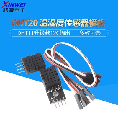 DHT20 温湿度传感器 集成式 数字温湿度模块 DHT11升级款 I2C输出