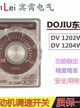调速开关 DV1204W DV1202W 电机 马达调速器 电机控制器