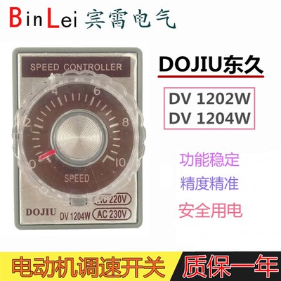 调速开关 DV1204W DV1202W 电机 马达调速器 电机控制器